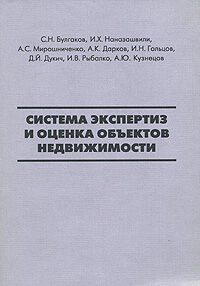 обложка книги Система экспертиз и оценка объектов недвижимости книга Система экспертиз и оценка объектов недвижимости, автор: Булгаков С.Н., Наназашвили И.Х. и др.